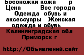 Босоножки кожа 35-36р › Цена ­ 500 - Все города Одежда, обувь и аксессуары » Женская одежда и обувь   . Калининградская обл.,Приморск г.